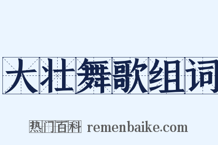 大壮舞歌组词是什么意思的图片